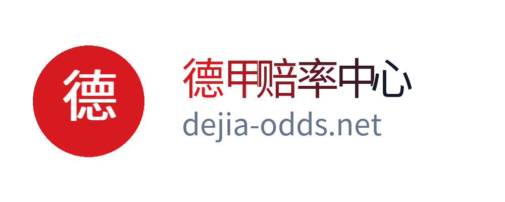 德甲赔率中心
